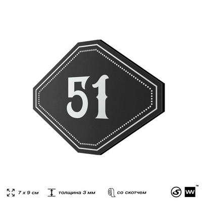 Номерок на дверь квартиры 51, для кабинета, офиса, шильдик 9 х 7 см, черный, Айдентика Технолоджи