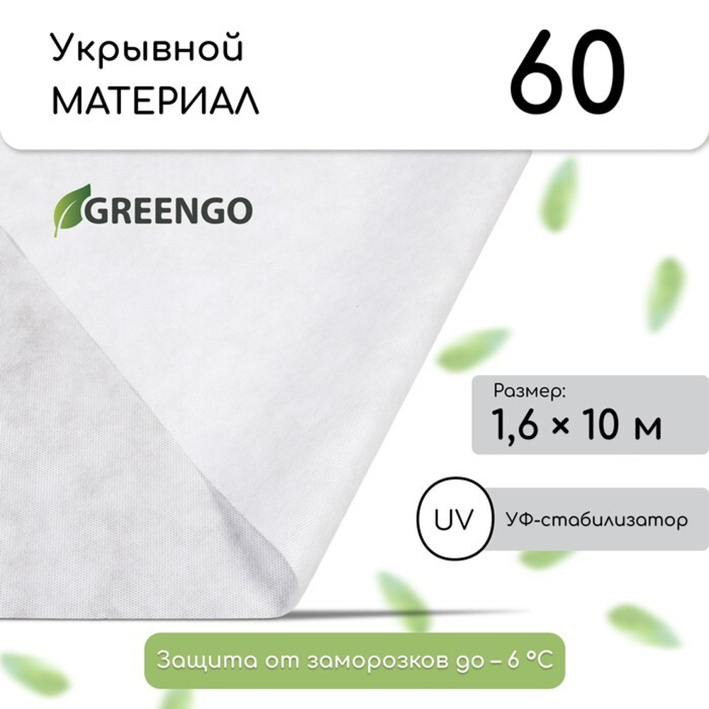 Материал укрывной, 10×1.6 м, плотность 60 г/м², спанбонд с УФ-стабилизатором, белый