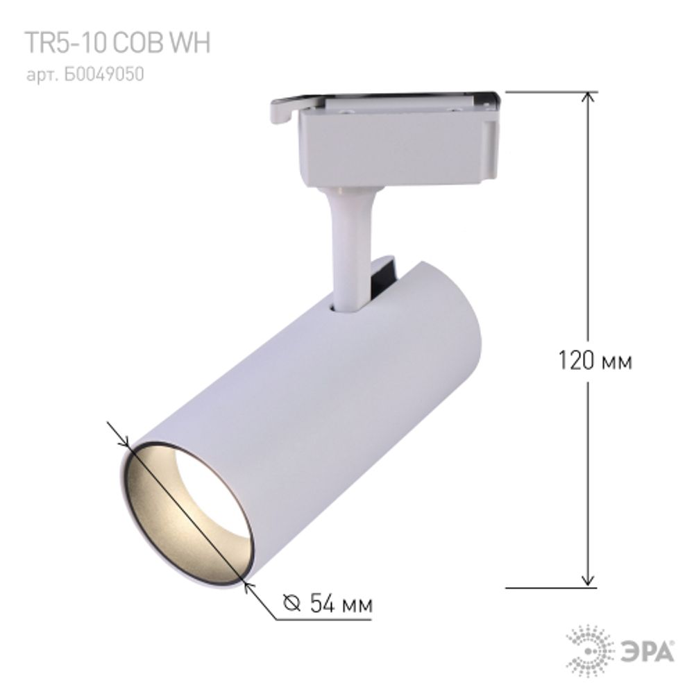 Трековый светильник однофазный ЭРА TR5-1040 WH светодиодный 10Вт 4000К белый | Однофазные светильники LED