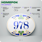 Номер на дверь квартиры 978, для кабинета, офиса, в средиземноморском стиле, шильдик 10 х 7,5 см, белый, Айдентика Технолоджи