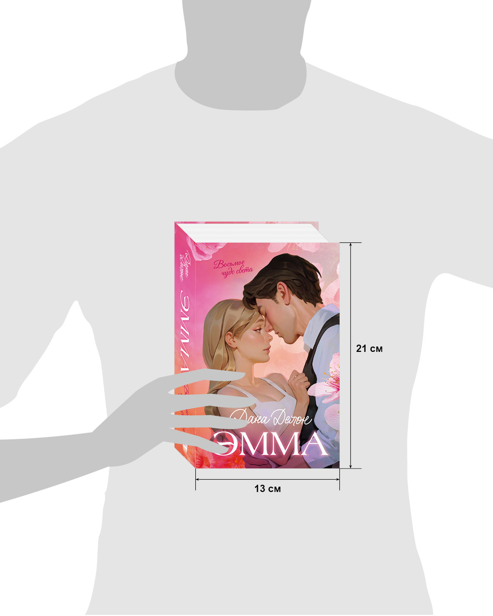 Эмма. Восьмое чудо света