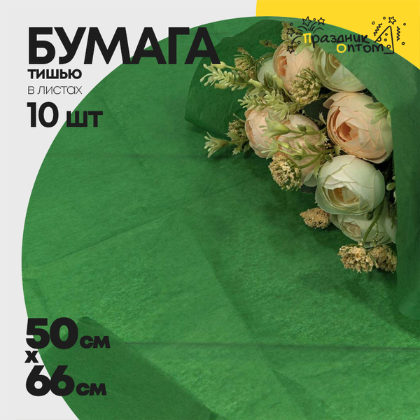 
          Бумага В листах 10 шт "Тишью" 50 х 66 см (Зеленый)