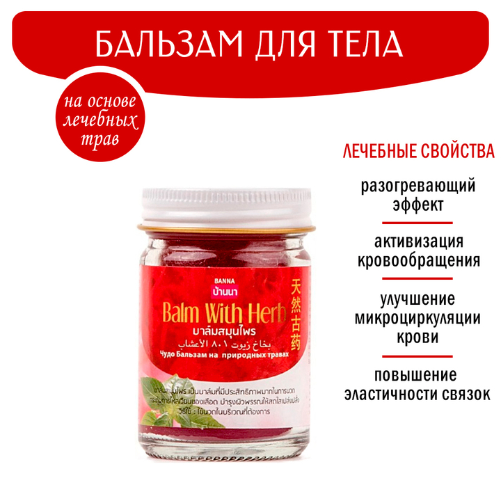 Бальзам Banna красный с травами Balm with Herb 50 г