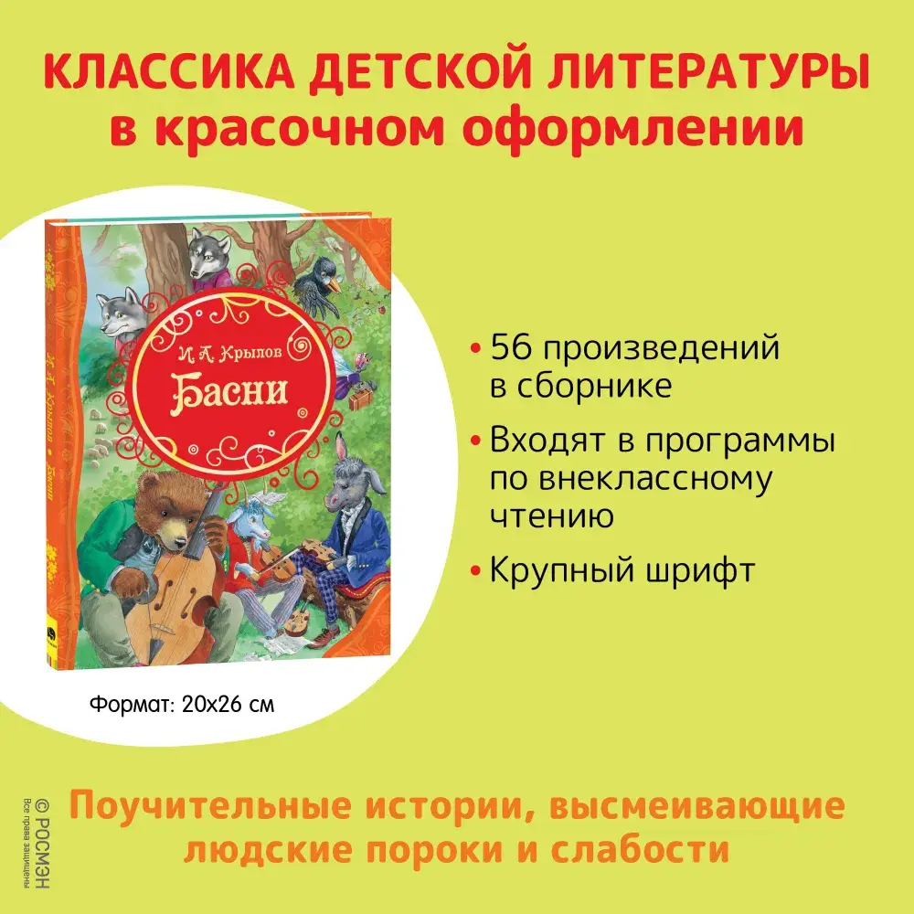 Басни. Сказки с иллюстрациями для малышей | Крылов Иван Андреевич