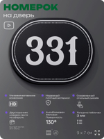 Номерок на дверь квартиры 331, для кабинета, офиса, шильдик 9 х 7 см, черный, Айдентика Технолоджи