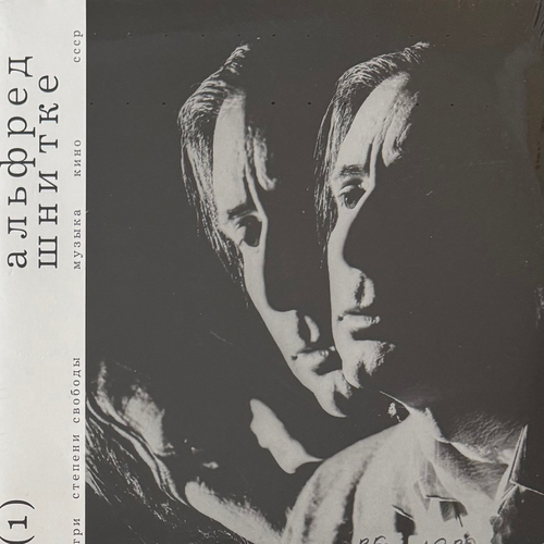Альфред Шнитке – Три Степени Свободы / Музыка Кино СССР 2LP (Россия 2021г.)