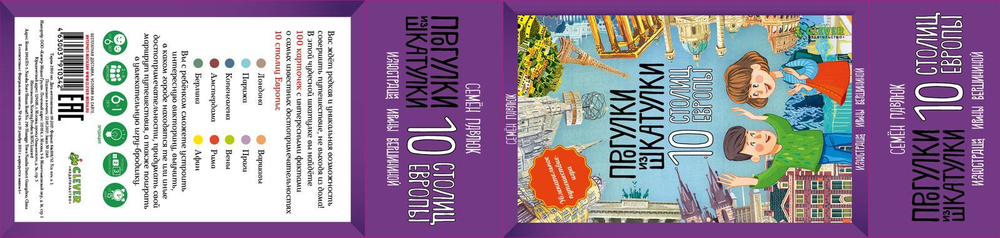 ИГРА. Прогулки из шкатулки. 10 столиц Европы. Увлекательное путешествие-игра