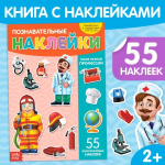 Наклейки многоразовые "Такие разные профессии"