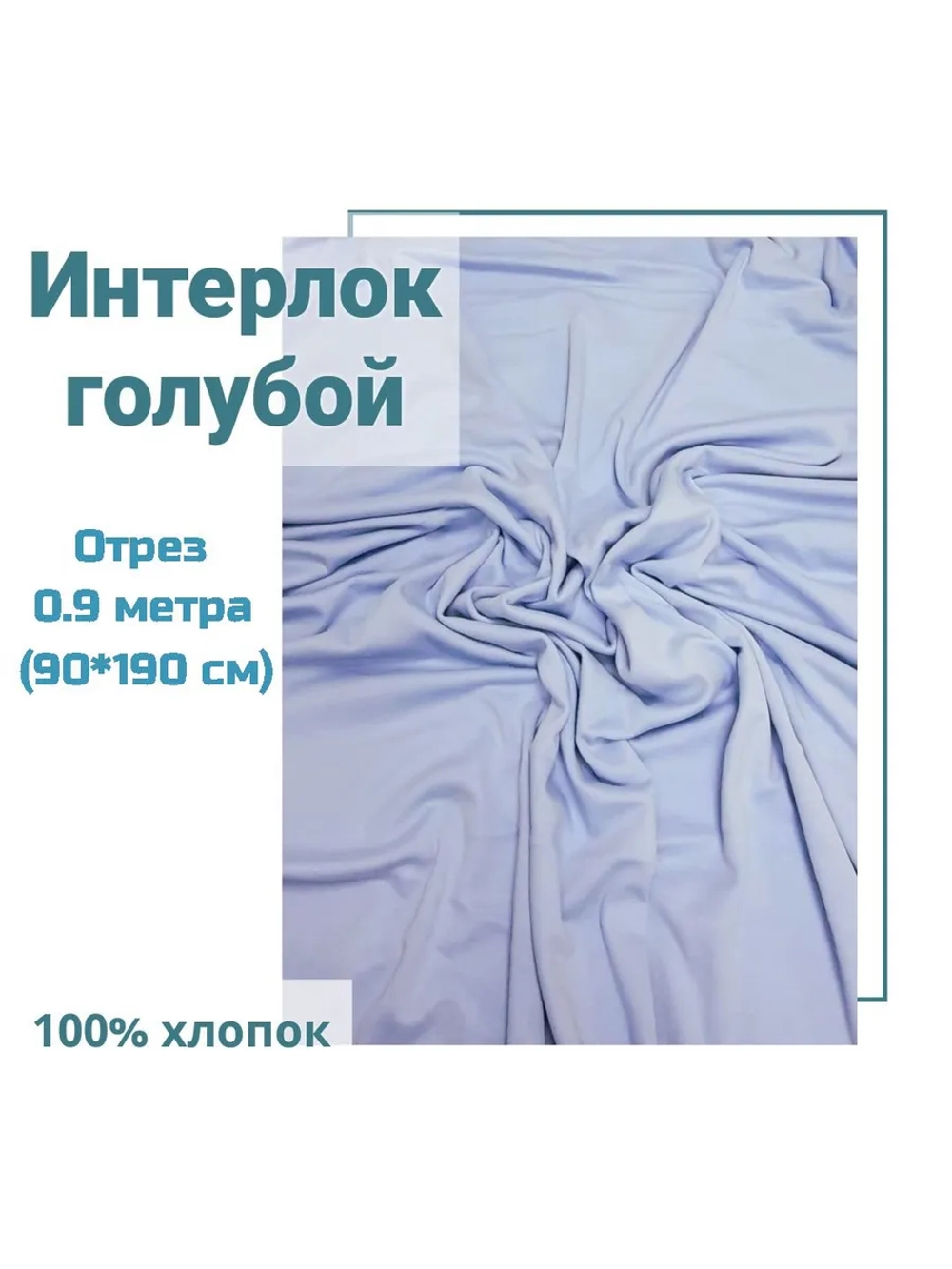Интерлок ткань для шитья