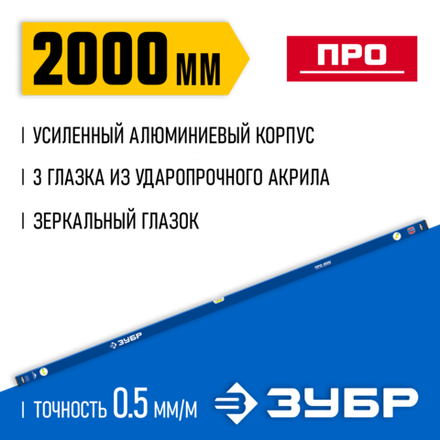 ЗУБР ПРО, 2000 мм, уровень с усиленным профилем, Профессионал (34590-200)