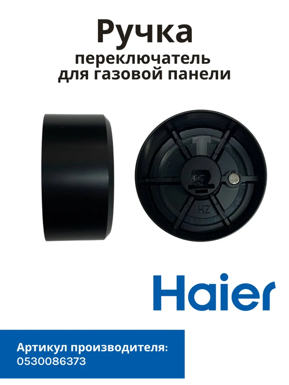 Ручка переключатель для газовой панели 0530086373 Haier