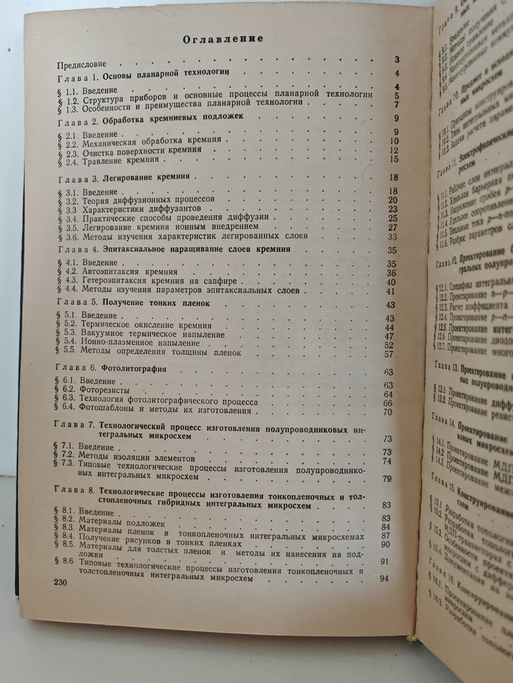 Технология и конструирование интегральных микросхем