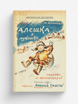 Алешка в лукошке | Клокова Мария Петровна