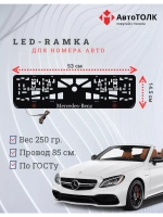 Рамка для номера с подсветкой RLOGO. Mercedes.