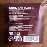 Парфюмированная соль для ванны «AROMA THEORY - Королевский апельсин» - 150 гр.