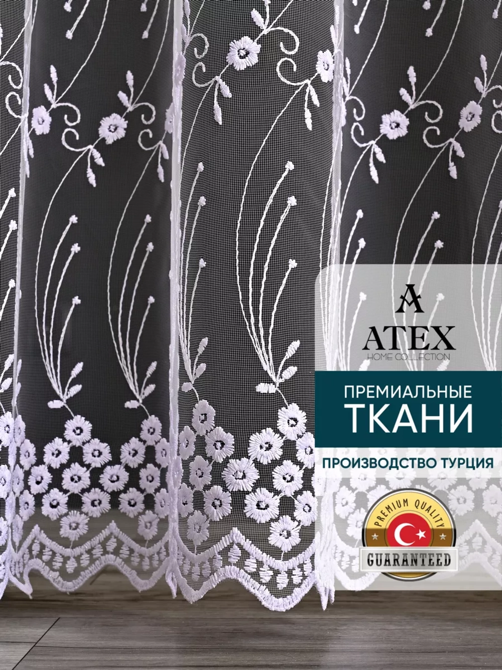 Тюль на отрез Вышивка