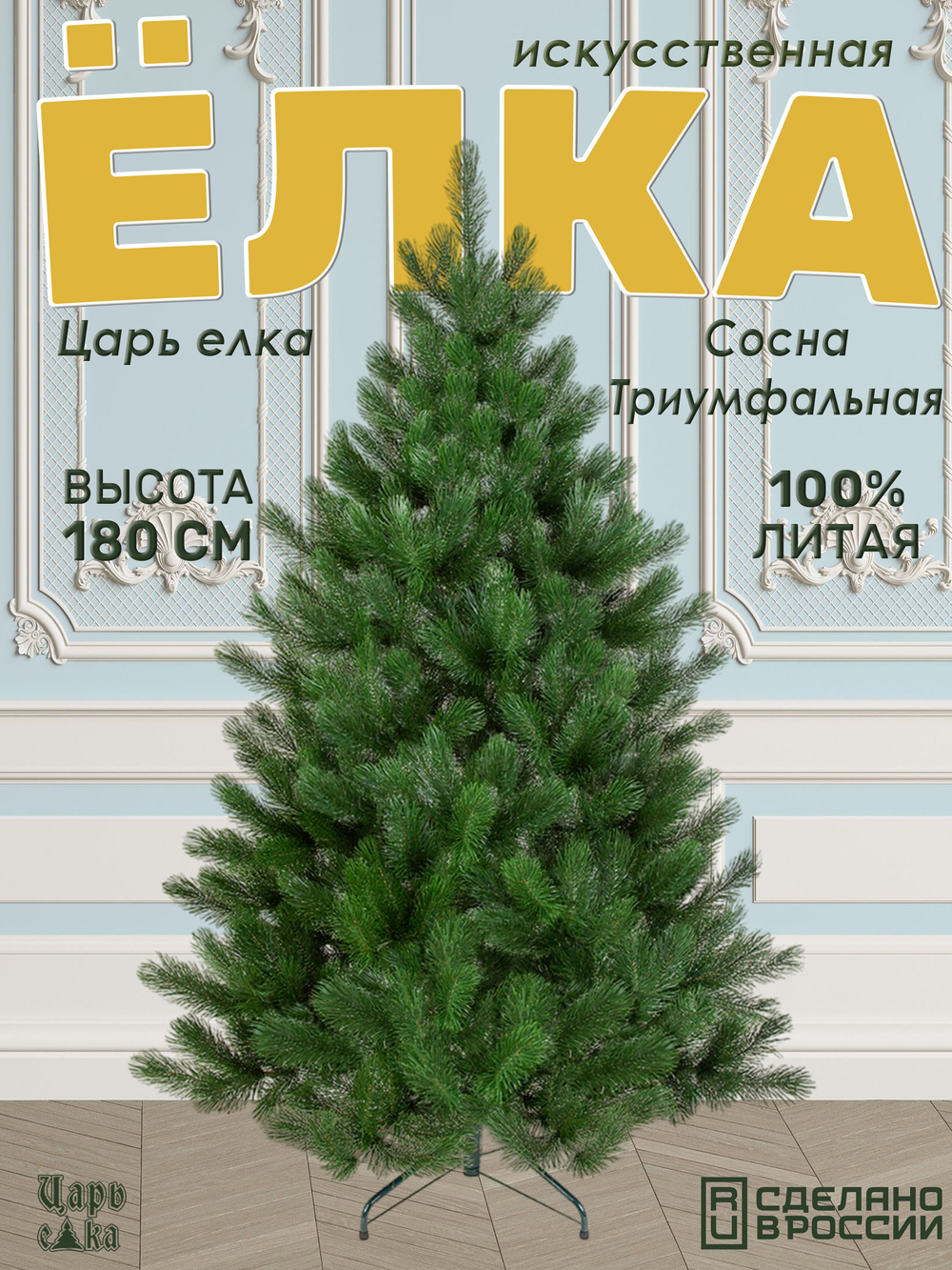Сосна Царь елка Триумфальная 180 см ТМ-180
