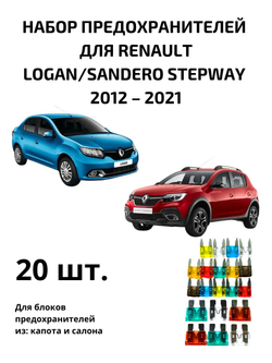 Набор предохранителей для Renault Logan Sandero Stepway LOG2