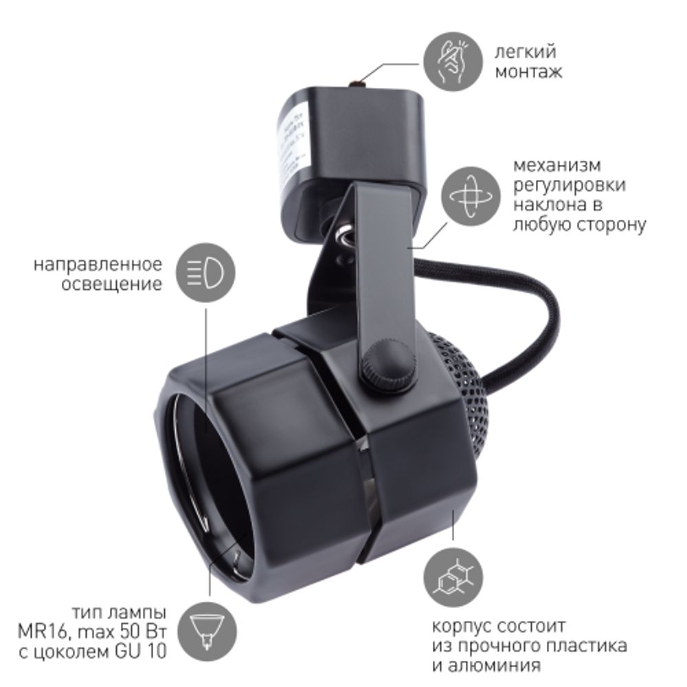 Трековый светильник однофазный ЭРА TR9-GU10 BK под лампу MR16 черный | Однофазные светильники под лампу