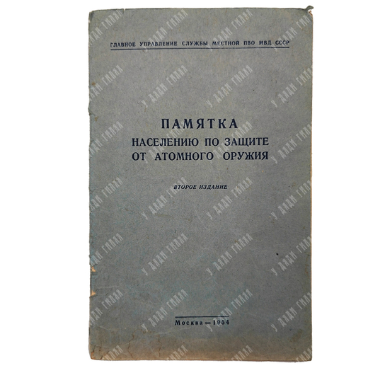 Памятка населению по защите от атомного оружия. 1954