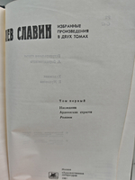 Лев Славин. Избранные произведения. В 2-х томах (комплект из 2-х книг)