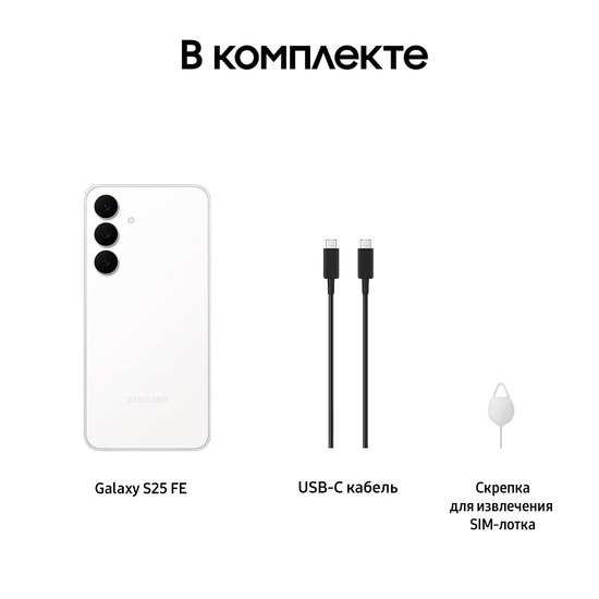 Смартфон Samsung Galaxy S25 FE 256Гб Белый