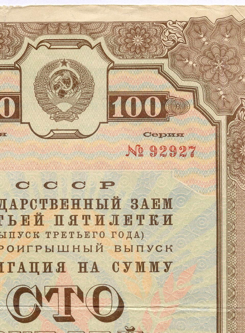 Облигация 100 рублей 1940 год. Заем 3-ей пятилетки. Серия № 92927. VG