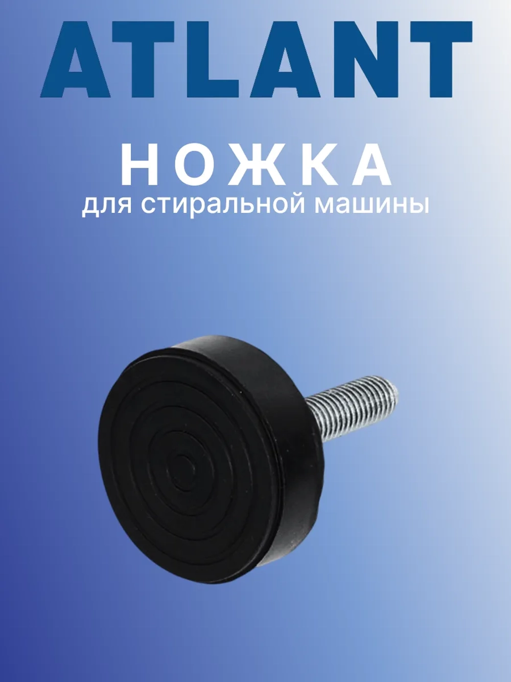 Ножка стиральной машины Атлант 730131900200 (H=36 мм, M10/1.5 мм) 902543780902  (730131900200)