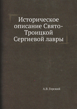 Историческое описание Свято-Троицкой Сергиевой лавры | А.В. Горский