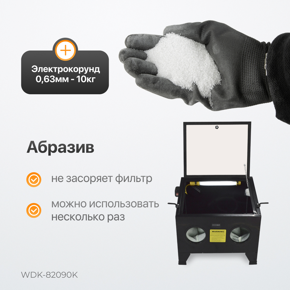 WDK-82090K Камера пескоструйная 90 л, в комплекте с электрокорундом