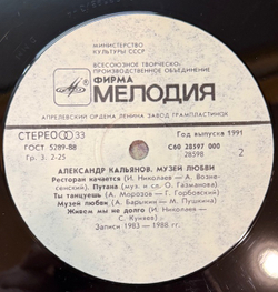 Виниловая пластинка Александр Кальянов – Музей любви(Мелодия) LP