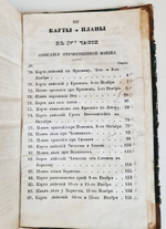 "Описание Отечественной войны в 1812 году. Часть 3 и 4". Александр Иванович Михайловский-Данилевский. 1843 г.
