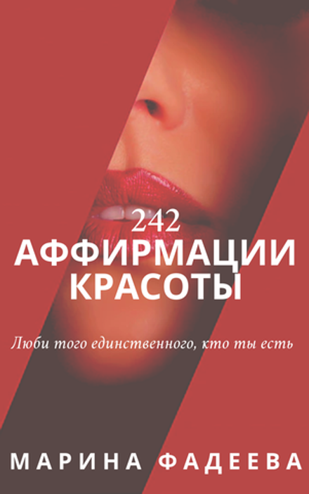 242 АФФИРМАЦИИ КРАСОТЫ