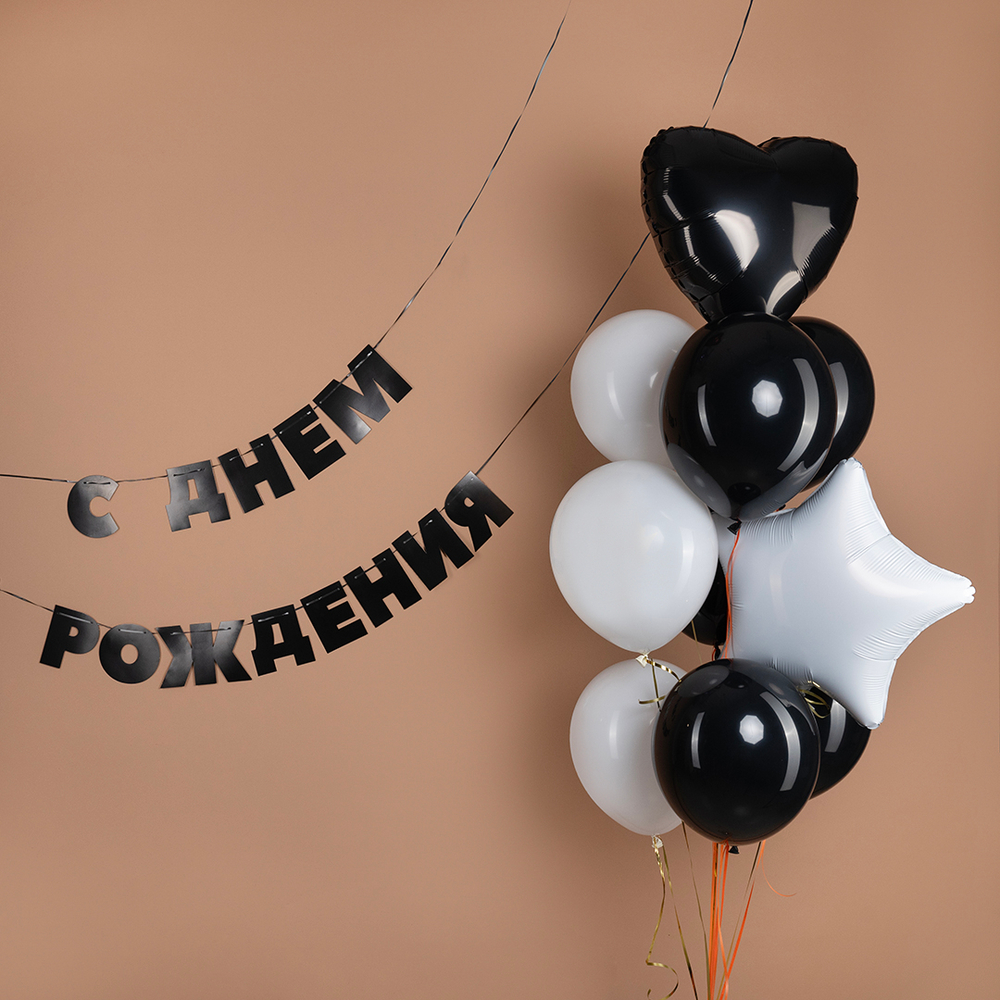 Гирлянда С Днем Рождения!, Черный, 500 см, 13 см