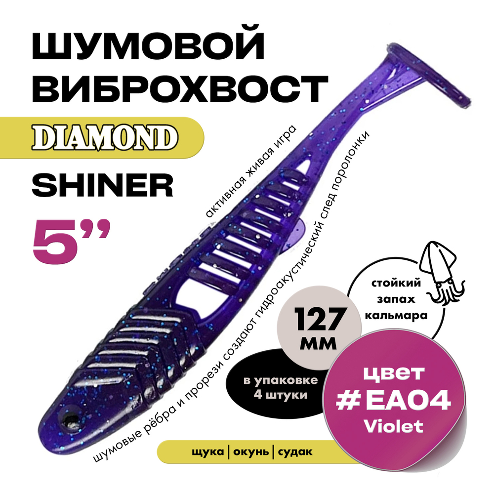 Виброхвост шумовой DIAMOND SHINER 5" (4шт/уп)