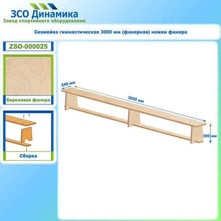 Скамейка гимнастическая 3000 мм (фанерная) ножки фанера