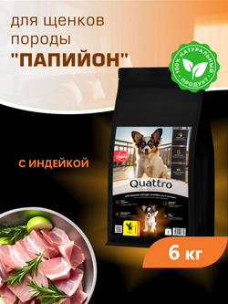 Quattro корм для щенков породы Папийон, с индейкой, 6 кг, QUATTRO