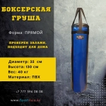 Боксерская груша ЮНИОР 35×120 см черно-синяя на ремнях