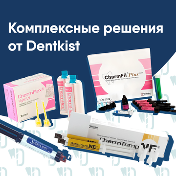 Комплексные решения от Dentkist