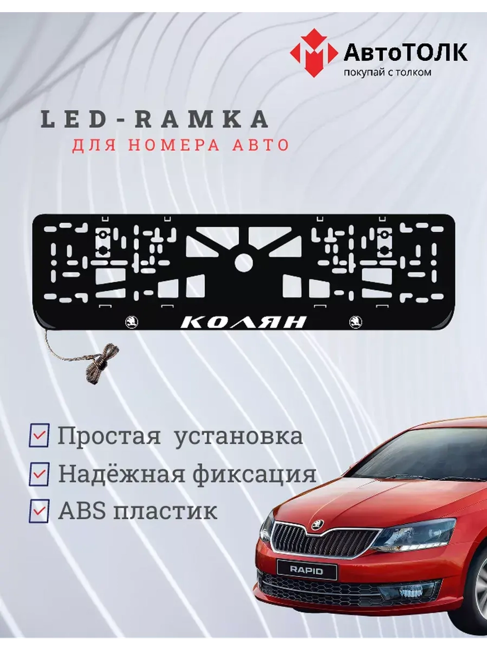 Рамка для номера с LED подсветкой надписи. Колян Skoda.