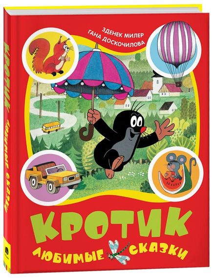 Кротик. Любимые сказки