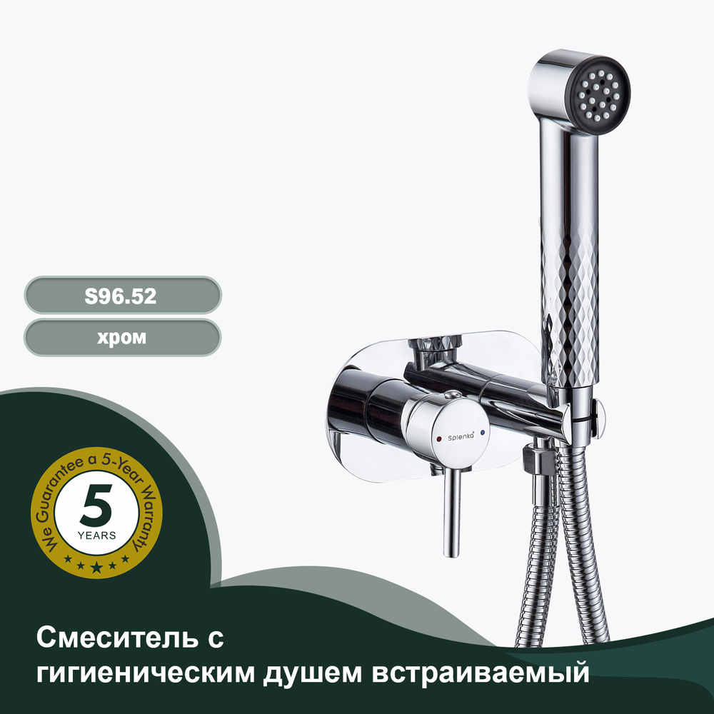Смеситель с гигиеническим душем встраиваемый SPLENKA S96.52