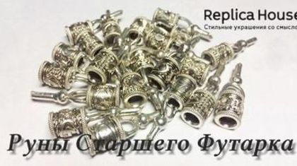 24 руны в трех металлах