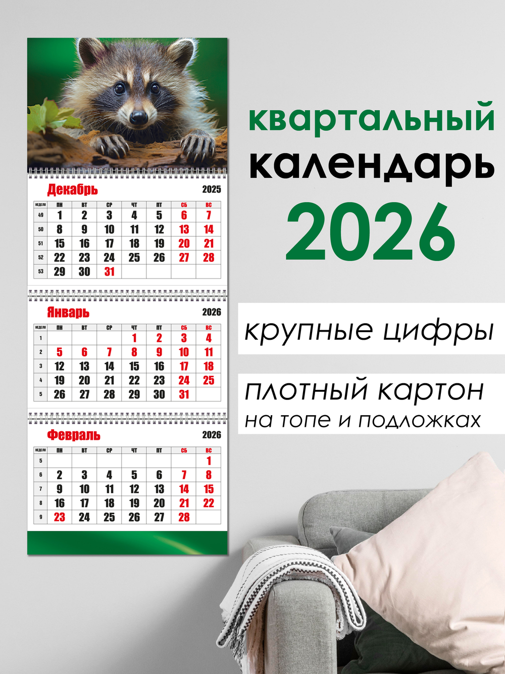 Календарь трехблочный Енот