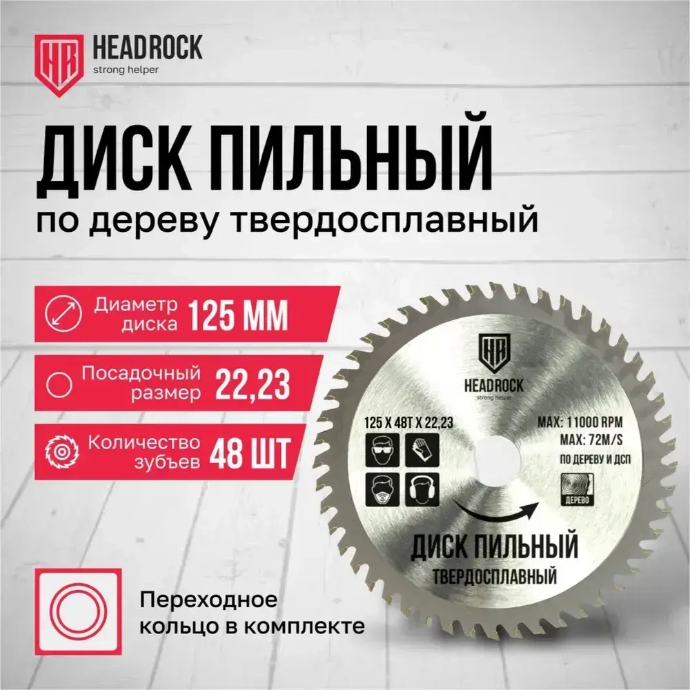 Диск пильный по дереву HeadRock 125x48Тx22,23