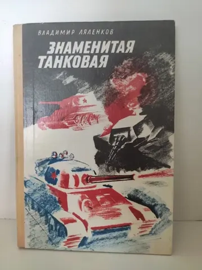 Знаменитая танковая