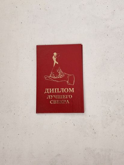 Диплом лучшего свёкра