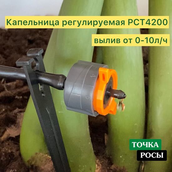 Капельница компенсированная регулируемая 0-10 л/ч (PCR4200)