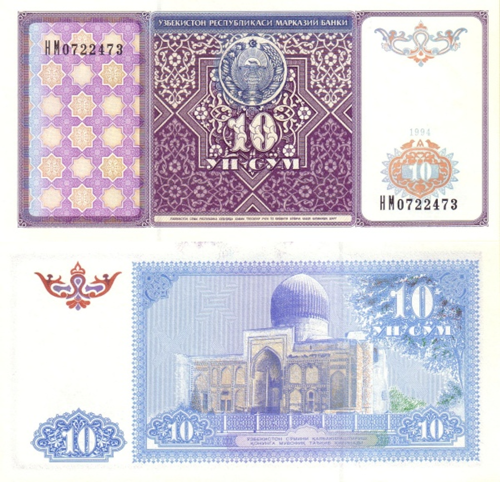 Узбекистан 10 сум 1994 Гробница Тамерлана UNC