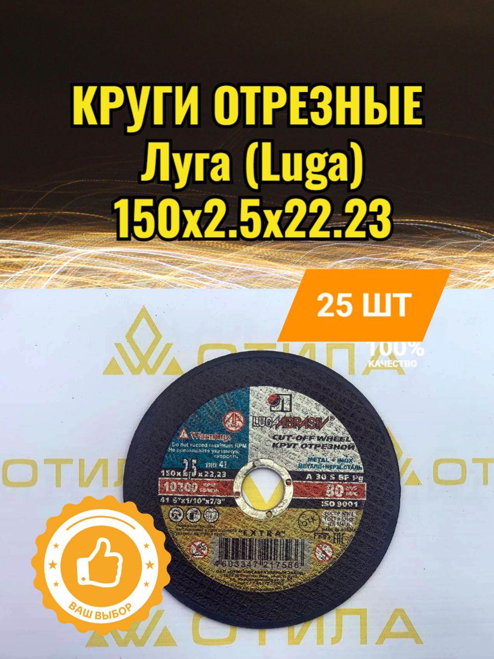 Круг отрезной 150*2,5*22 A 30 S BF 80 (14А БУ) ЛУГА